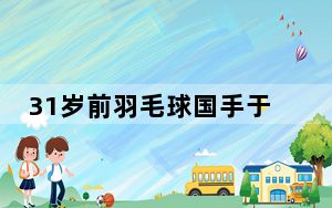 31岁前羽毛球国手于小渝不幸溺亡 原因竟是这样太悲剧了 背后真相让人感到惊讶