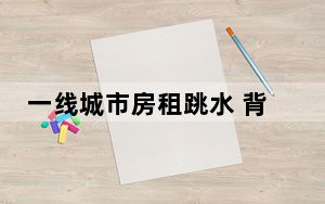 一线城市房租跳水 背后真相实在令人震惊 这到底是怎么回事？