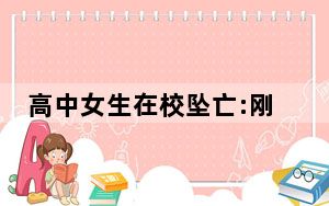 高中女生在校坠亡:刚入学三个月 内幕曝光简直太意外了