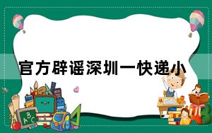 官方辟谣深圳一快递小哥突然疯了 背后真相令人震惊