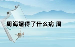 周海媚得了什么病 周海媚患上了红斑狼疮去世是真的吗？ 背后真相令人震惊
