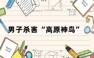 男子杀害“高原神鸟”烹食被刑拘 内幕曝光简直太意外了