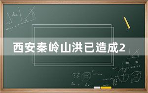 西安秦岭山洪已造成2死16失联 背后真相实在令人感到惊愕