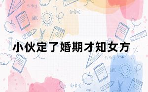 小伙定了婚期才知女方一家全是托 背后的真相让人始料未及