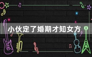 小伙定了婚期才知女方一家全是托 背后真相让人感到惊讶