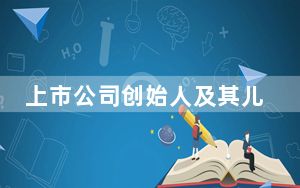 上市公司创始人及其儿子先后病逝 背后的真相让人始料未及