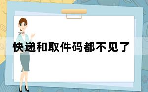 快递和取件码都不见了?菜鸟回应 内幕曝光简直太意外了