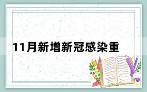 11月新增新冠感染重症病例135例 背后的真相让人始料未及