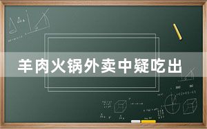 羊肉火锅外卖中疑吃出半截老鼠 背后的真相让人始料未及
