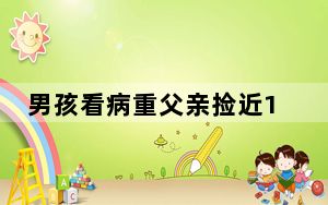 男孩看病重父亲捡近16万现金返还 背后真相实在让人惊愕