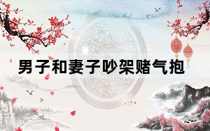 男子和妻子吵架赌气抱女儿欲轻生 背后真相让人感到惊讶
