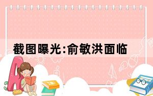 截图曝光:俞敏洪面临孙、董二选一 背后真相实在让人惊愕