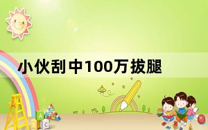 小伙刮中100万拔腿就跑了 这到底是怎么回事？