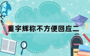 董宇辉称不方便回应二选一 背后真相实在令人震惊 背后真相实在让人惊愕
