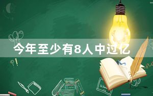 今年至少有8人中过亿元以上大奖 背后真相令人震惊