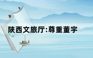 陕西文旅厅:尊重董宇辉个人选择 背后真相实在令人震惊 背后真相令人震惊