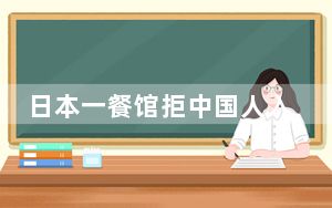 日本一餐馆拒中国人入内 中方回应 内幕曝光简直太意外了