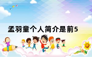 孟羽童个人简介是前500强董事长秘书 背后真相实在让人惊愕