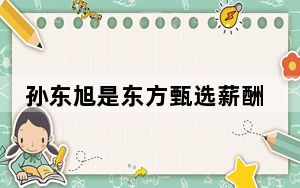 孙东旭是东方甄选薪酬最高员工 背后真相实在令人震惊 这到底是怎么回事？