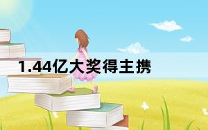 1.44亿大奖得主携妻子现身兑奖 背后真相实在令人震惊 背后真相令人震惊