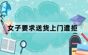 女子要求送货上门遭拒 被快递员威胁 背后真相实在令人震惊 背后真相实在让人惊愕