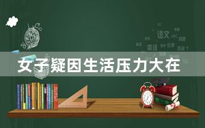 女子疑因生活压力大在母亲墓地轻生 背后真相实在令人震惊 内幕曝光简直太意外了