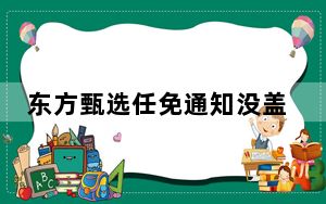 东方甄选任免通知没盖章 背后真相实在令人震惊 背后的真相让人始料未及