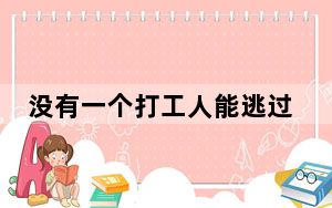 没有一个打工人能逃过职业病 背后真相令人震惊