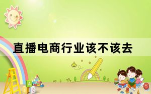 直播电商行业该不该去头部化 背后真相让人感到惊讶