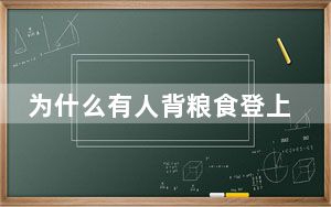 为什么有人背粮食登上去韩国的航班 背后真相实在令人震惊 内幕曝光简直太意外了