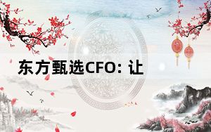 东方甄选CFO: 让大家操心了 背后真相实在让人惊愕