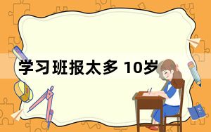 学习班报太多 10岁男孩离家出走 背后真相令人震惊