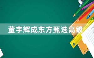 董宇辉成东方甄选高级合伙人 背后真相实在让人惊愕