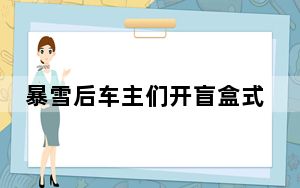暴雪后车主们开盲盒式挖雪寻车 这到底是怎么回事？