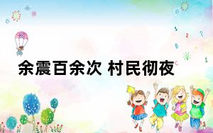 余震百余次 村民彻夜在屋外烤火避险 内幕曝光简直太意外了