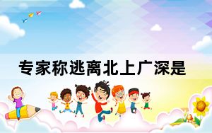专家称逃离北上广深是短期现象 要有更加包容的心态 背后真相令人震惊