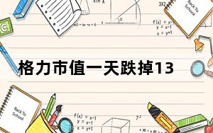 格力市值一天跌掉132亿 为什么跌这么狠？ 背后真相令人震惊