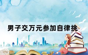 男子交万元参加自律挑战 揉眼淘汰 参与活动前要充分了解规则 这到底是怎么回事？