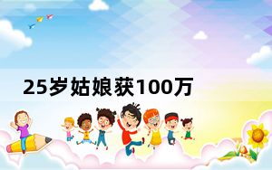 25岁姑娘获100万人才补贴在杭买房 激动地发朋友圈致谢杭州 背后真相让人感到惊讶
