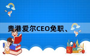 贵港爱尔CEO免职、院长停职 术中应做好恰当安排 内幕曝光简直太意外了