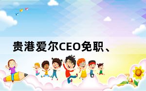 贵港爱尔CEO免职、院长停职 术后患者曾有误解 内幕曝光简直太意外了