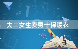 大二女生卖男士保暖衣月入两万 看天气预报创业引发热议 背后真相令人震惊