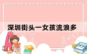 深圳街头一女孩流浪多日牙齿掉光 这也太凄惨了 背后真相令人震惊