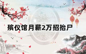 殡仪馆月薪2万招抬尸工?官方辟谣 到底是谁在造谣？ 背后真相实在让人惊愕