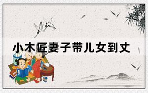 小木匠妻子带儿女到丈夫坟前祭拜 也算是给他一个交代 背后真相实在让人惊愕