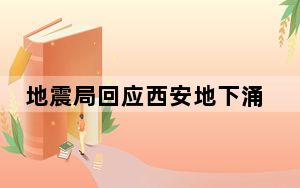 地震局回应西安地下涌出热水 怀疑与热力管网破裂有关 背后真相令人震惊