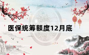 医保统筹额度12月底清零?不实 政策取消纯属谣言 内幕曝光简直太意外了