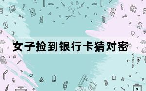 女子捡到银行卡猜对密码取走4万被抓 这胆子也太大了 内幕曝光简直太意外了