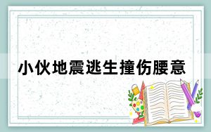 小伙地震逃生撞伤腰意外查出肝癌 究竟是怎么回事？ 背后真相让人感到惊讶