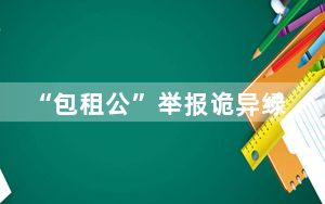 “包租公”举报诡异绿光获重大奖励 发着绿光的是什么？ 背后的真相让人始料未及